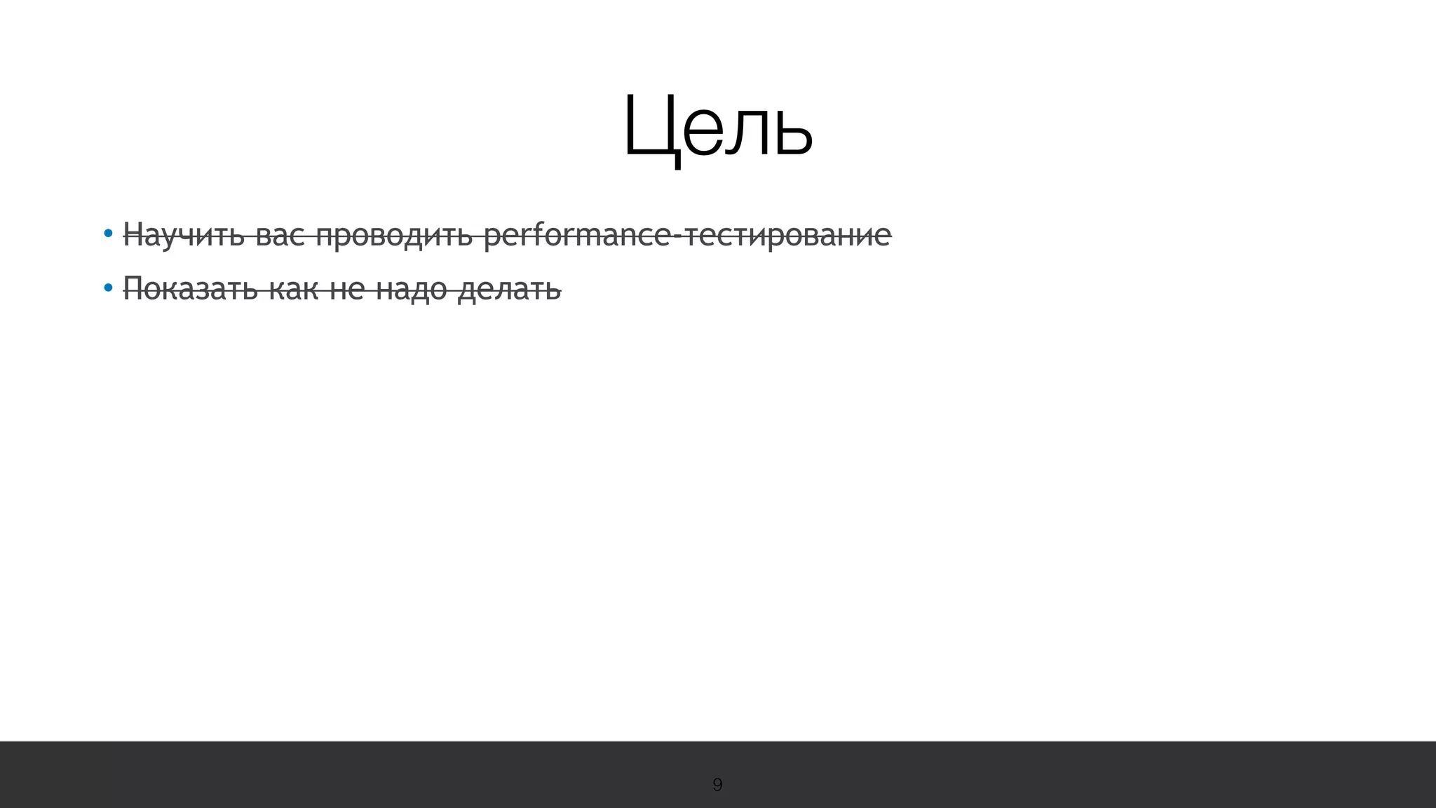 19 Международная конференция
по вопросам качества ПО
sqadays.com
• Научить вас проводить performance-тестирование
• Показать как не надо делать
9
Цель
 