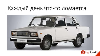 Каждый день что-то ломается
 