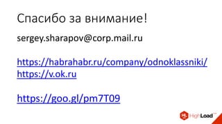Спасибо за внимание!
sergey.sharapov@corp.mail.ru
https://habrahabr.ru/company/odnoklassniki/
https://v.ok.ru
https://goo.gl/pm7T09
 
