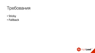 Требования
• Sticky
• Fallback
 