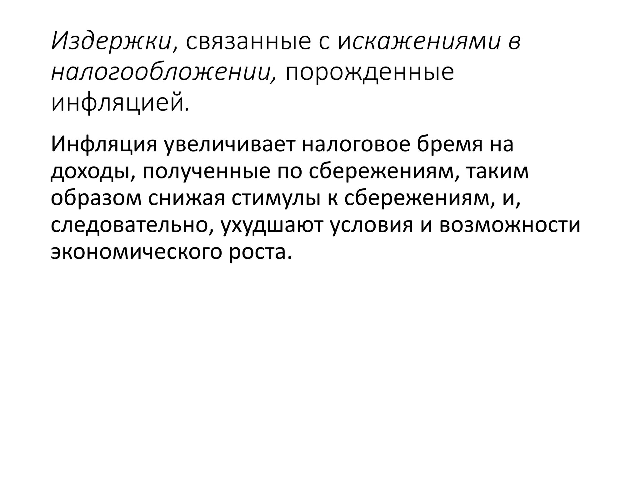 Издержки, связанные с искажениями в
налогообложении, порожденные
инфляцией.
Инфляция увеличивает налоговое бремя на
доходы, полученные по сбережениям, таким
образом снижая стимулы к сбережениям, и,
следовательно, ухудшают условия и возможности
экономического роста.
 