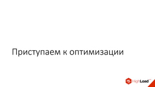 Приступаем к оптимизации
 