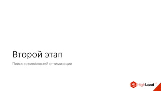 Второй этап
Поиск возможностей оптимизации
 