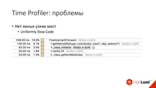 Time Profiler: проблемы
• Нет явных узких мест
• Uniformly Slow Code
 