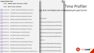 Time Profiler
Не вся интересная информация доступна
 