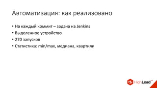Автоматизация: как реализовано
• На каждый коммит – задача на Jenkins
• Выделенное устройство
• 270 запусков
• Статистика: min/max, медиана, квартили
 