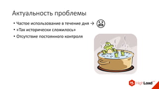 Актуальность проблемы
• «Так исторически сложилось»
• Отсутствие постоянного контроля
• Частое использование в течение дня → 😠
 