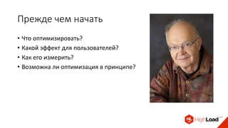 Прежде чем начать
• Что оптимизировать?
• Какой эффект для пользователей?
• Как его измерить?
• Возможна ли оптимизация в принципе?
 