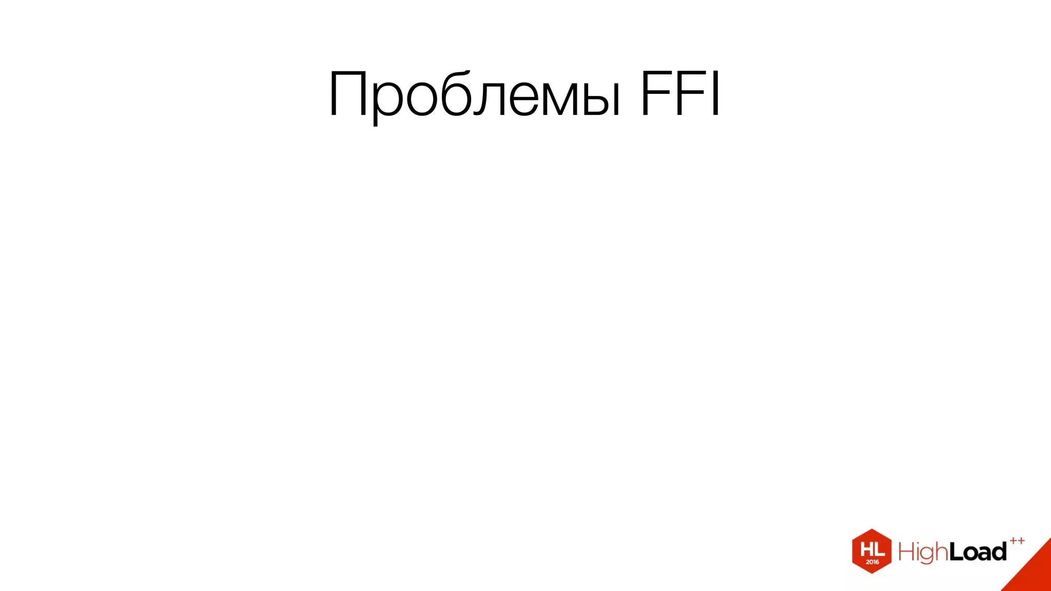 Проблемы FFI
 