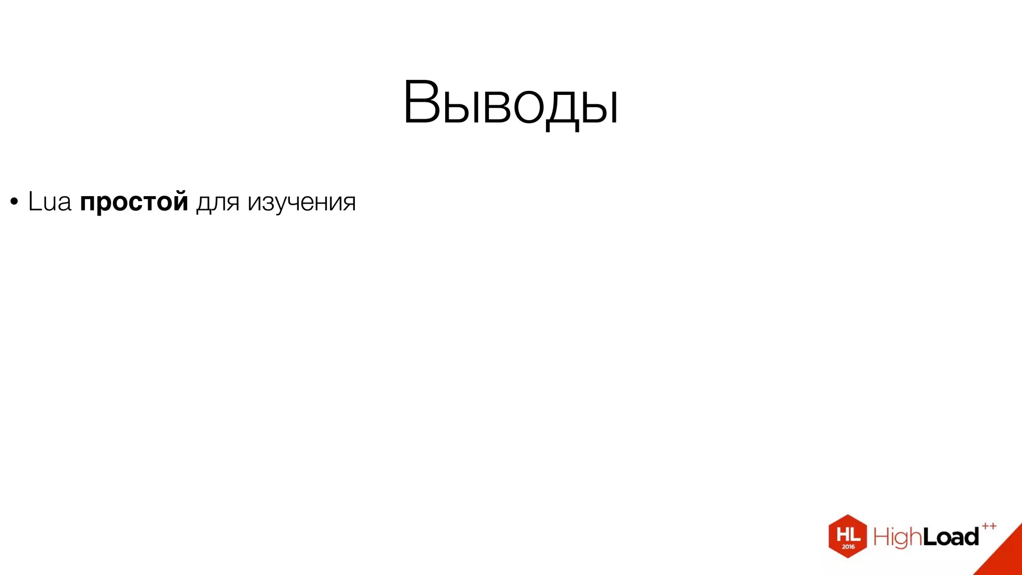 Выводы
• Lua простой для изучения
 