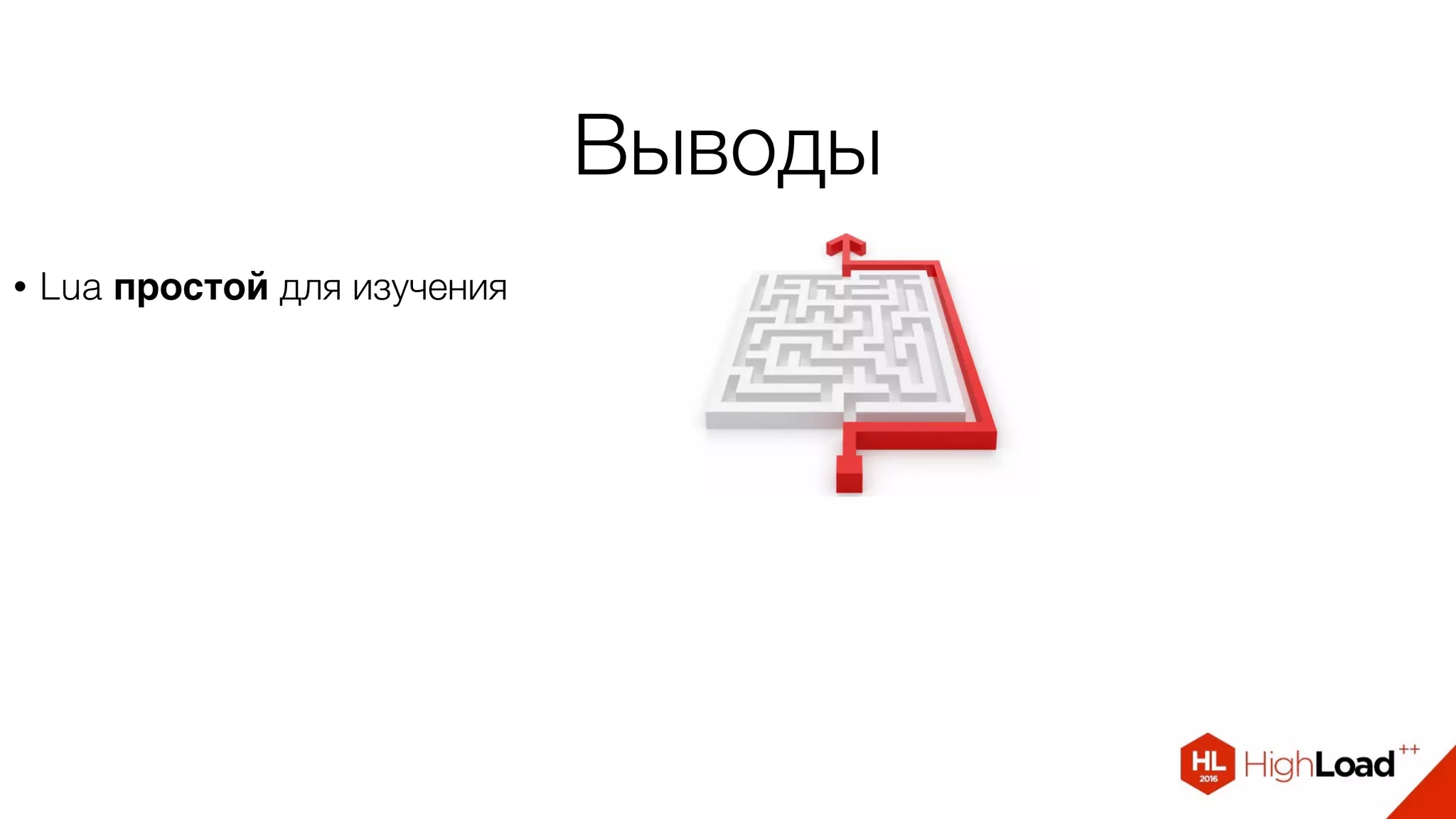 Выводы
• Lua простой для изучения
 