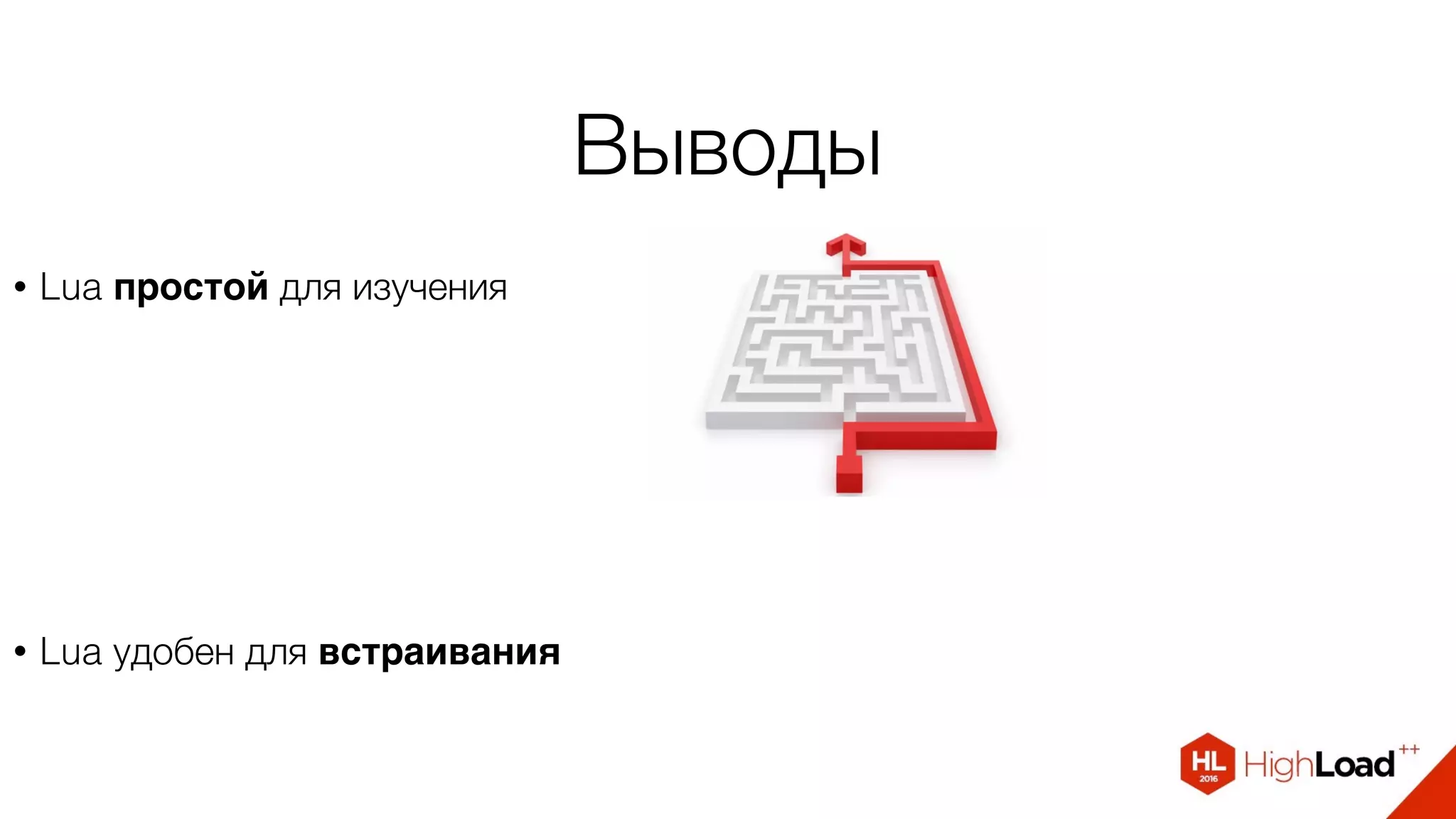 Выводы
• Lua простой для изучения
• Lua удобен для встраивания
 
