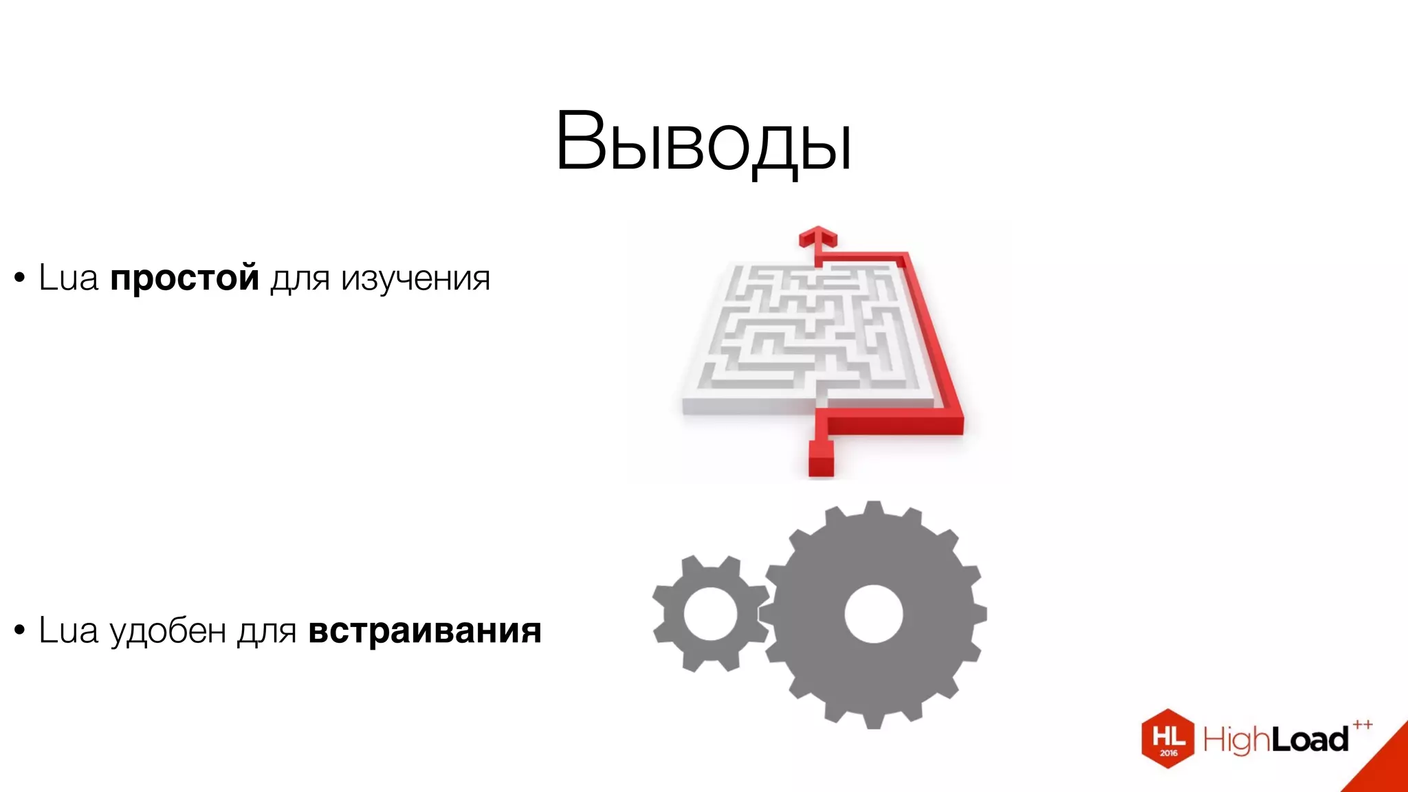 Выводы
• Lua простой для изучения
• Lua удобен для встраивания
 