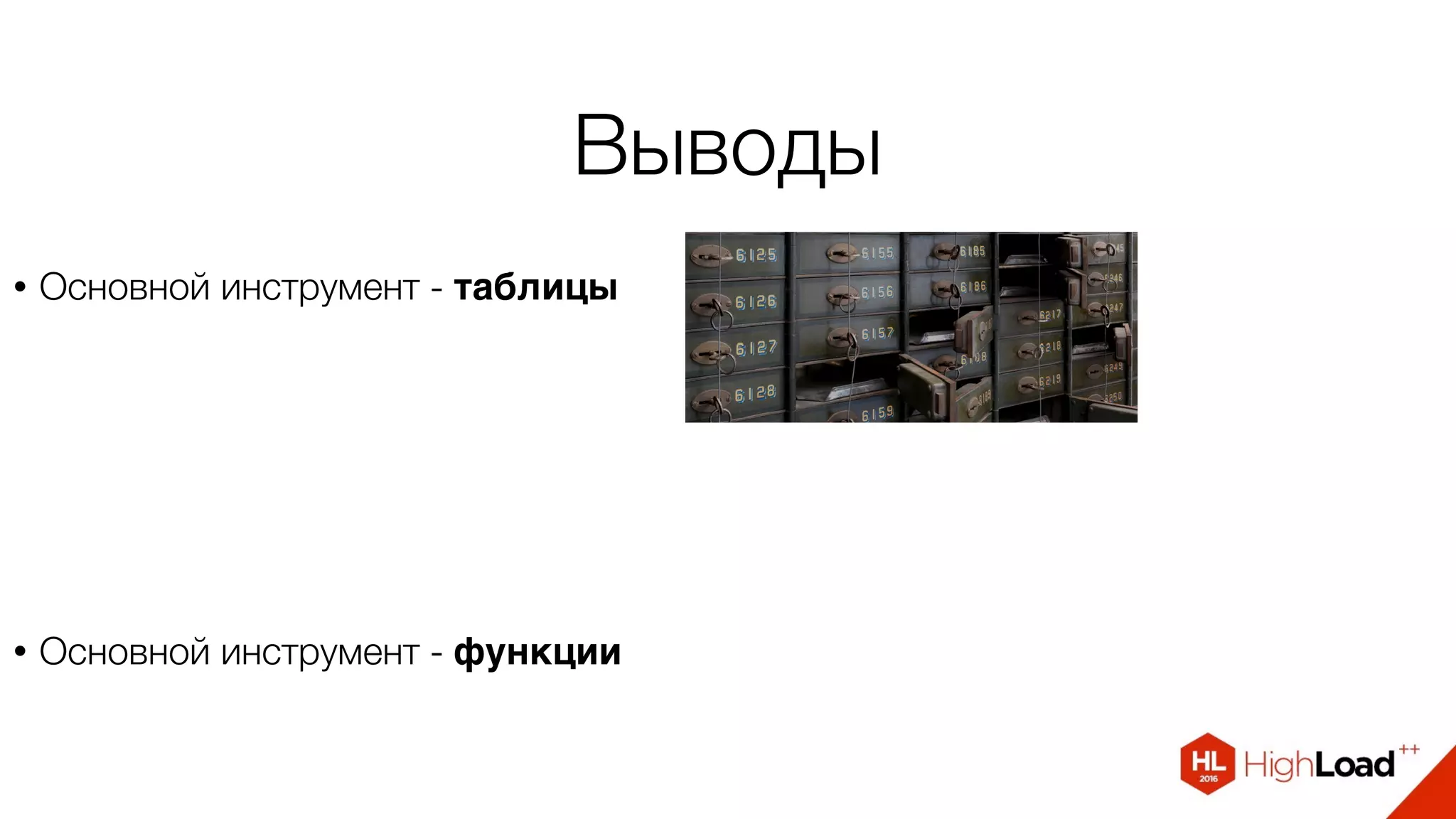 Выводы
• Основной инструмент - таблицы
• Основной инструмент - функции
 