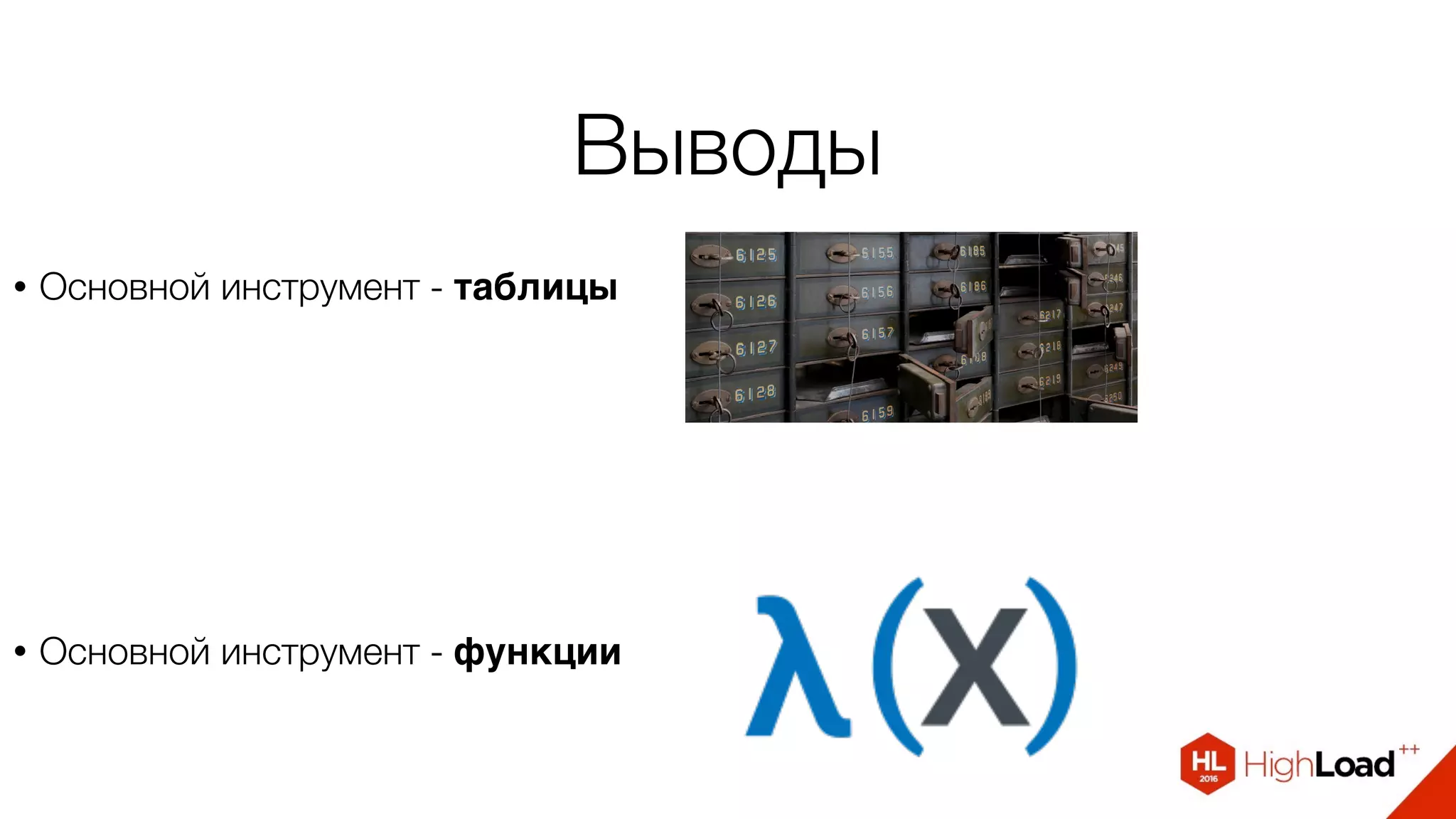 Выводы
• Основной инструмент - таблицы
• Основной инструмент - функции
 