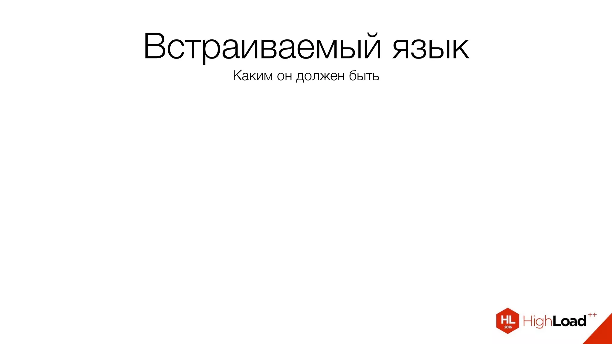 Встраиваемый язык
Каким он должен быть
 