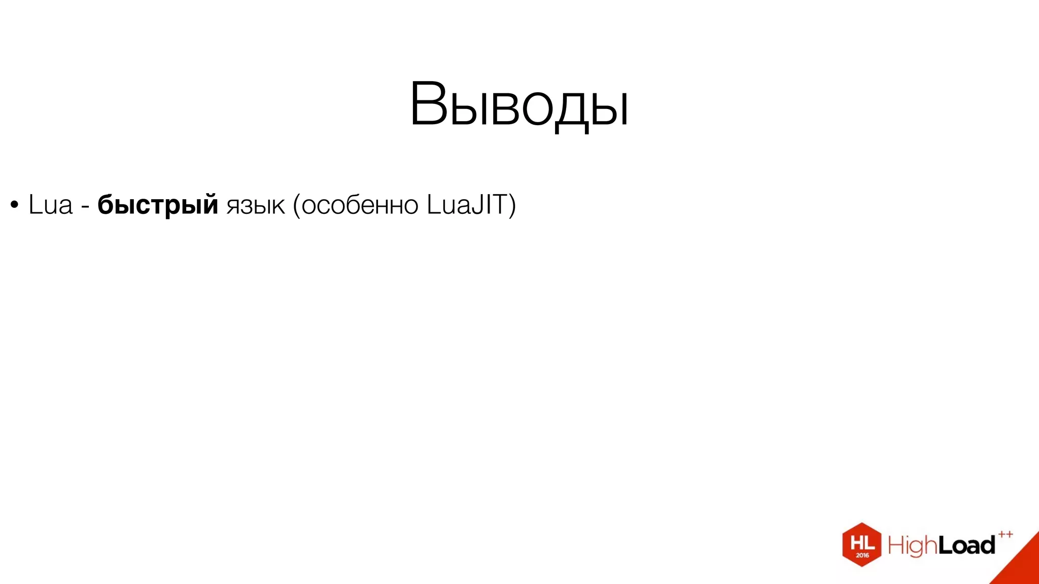 Выводы
• Lua - быстрый язык (особенно LuaJIT)
 
