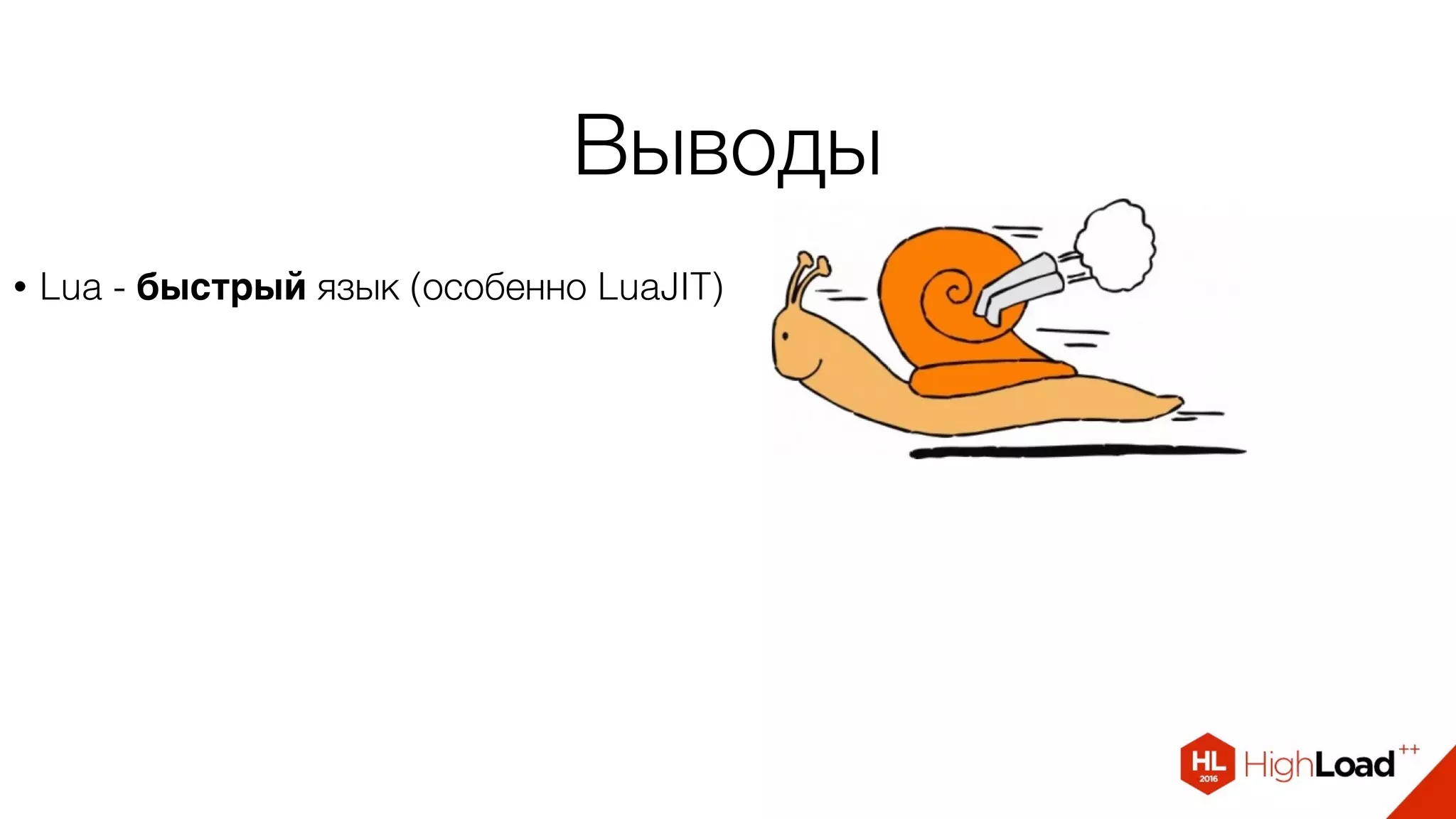 Выводы
• Lua - быстрый язык (особенно LuaJIT)
 