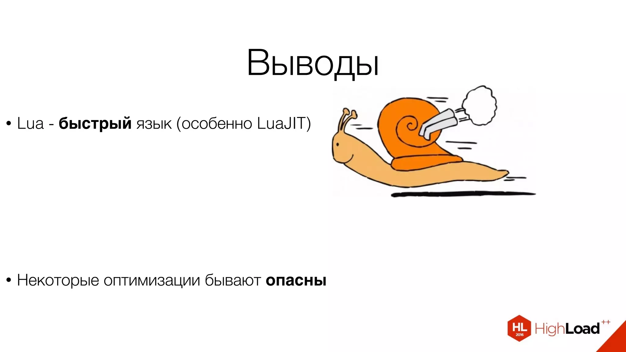 Выводы
• Lua - быстрый язык (особенно LuaJIT)
• Некоторые оптимизации бывают опасны
 