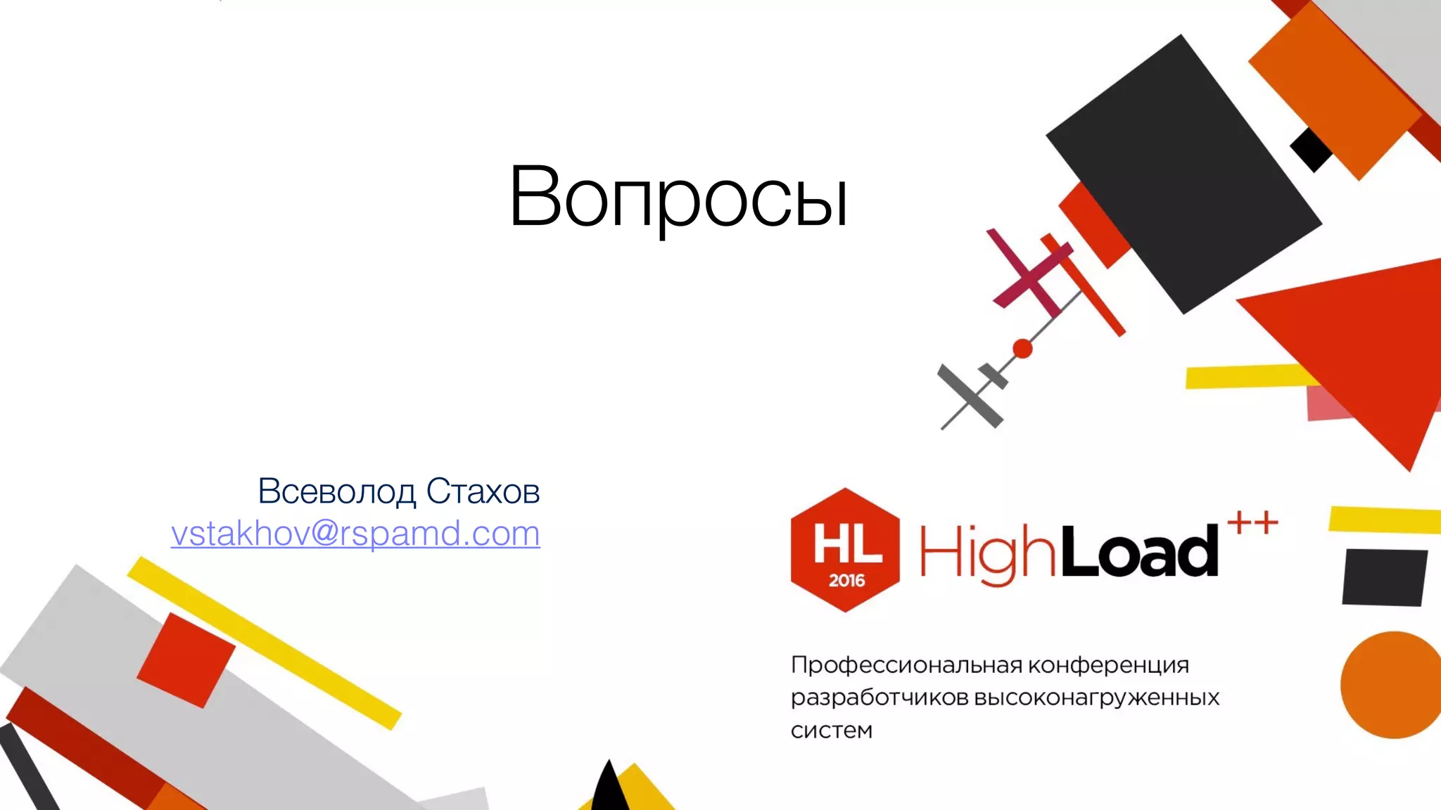 Всеволод Стахов
vstakhov@rspamd.com
Вопросы
 