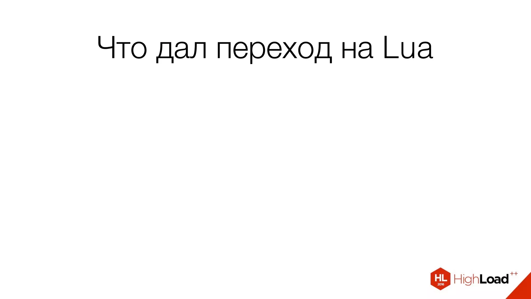 Что дал переход на Lua
 