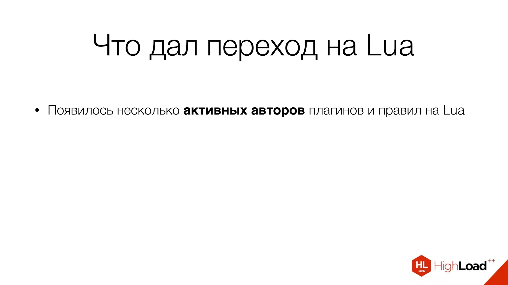 Что дал переход на Lua
• Появилось несколько активных авторов плагинов и правил на Lua
 