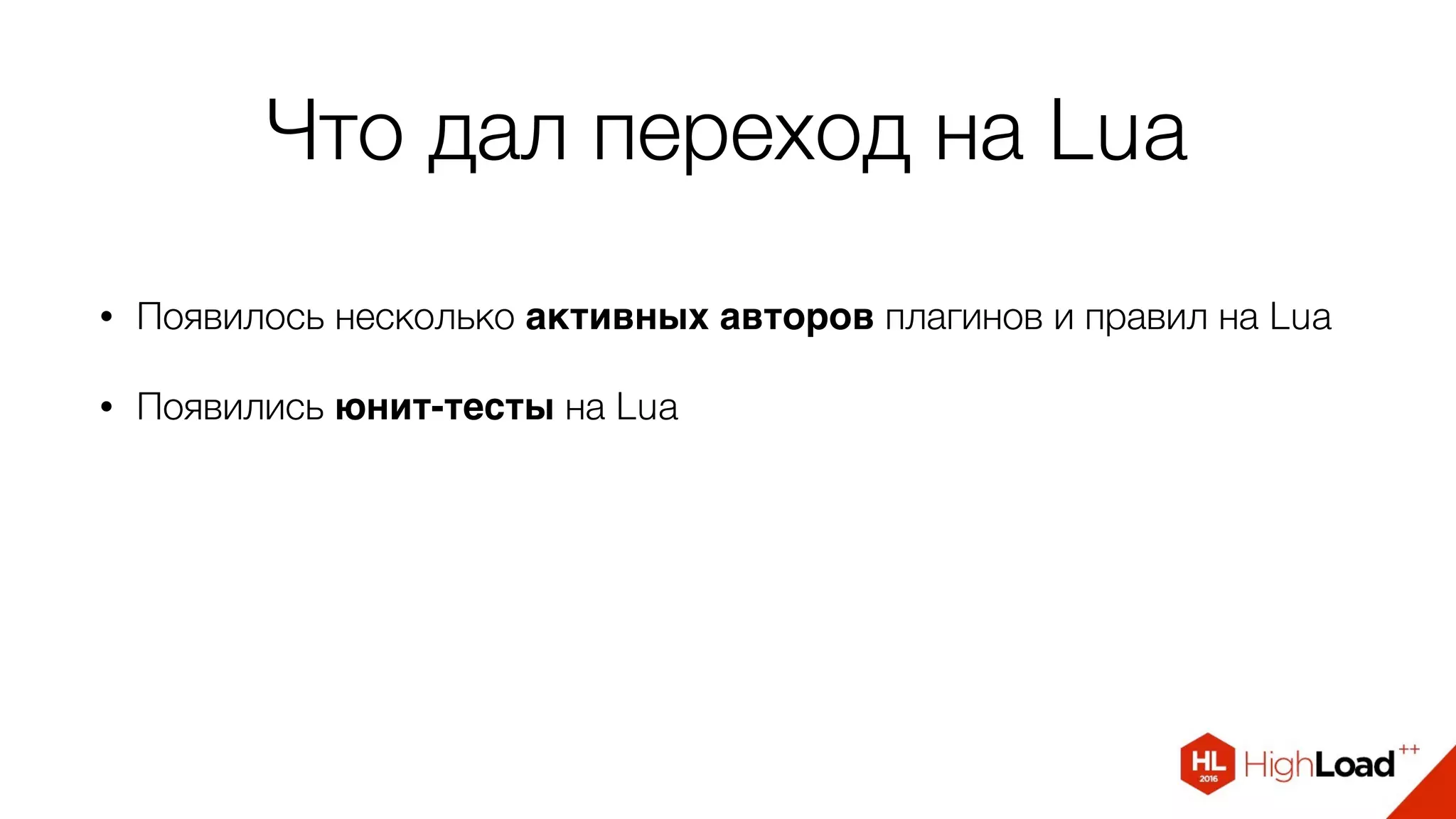 Что дал переход на Lua
• Появилось несколько активных авторов плагинов и правил на Lua
• Появились юнит-тесты на Lua
 