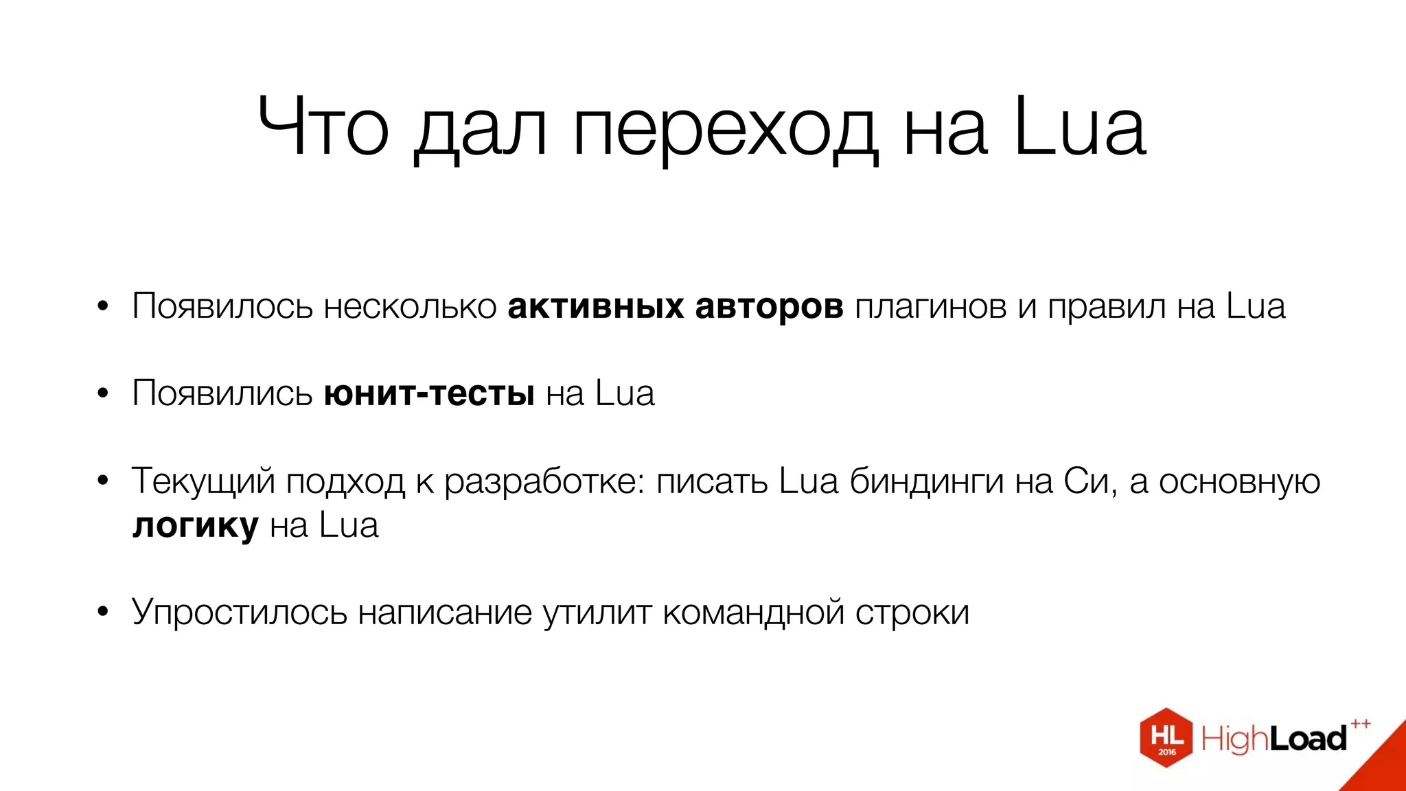 Что дал переход на Lua
• Появилось несколько активных авторов плагинов и правил на Lua
• Появились юнит-тесты на Lua
• Текущий подход к разработке: писать Lua биндинги на Си, а основную
логику на Lua
• Упростилось написание утилит командной строки
 