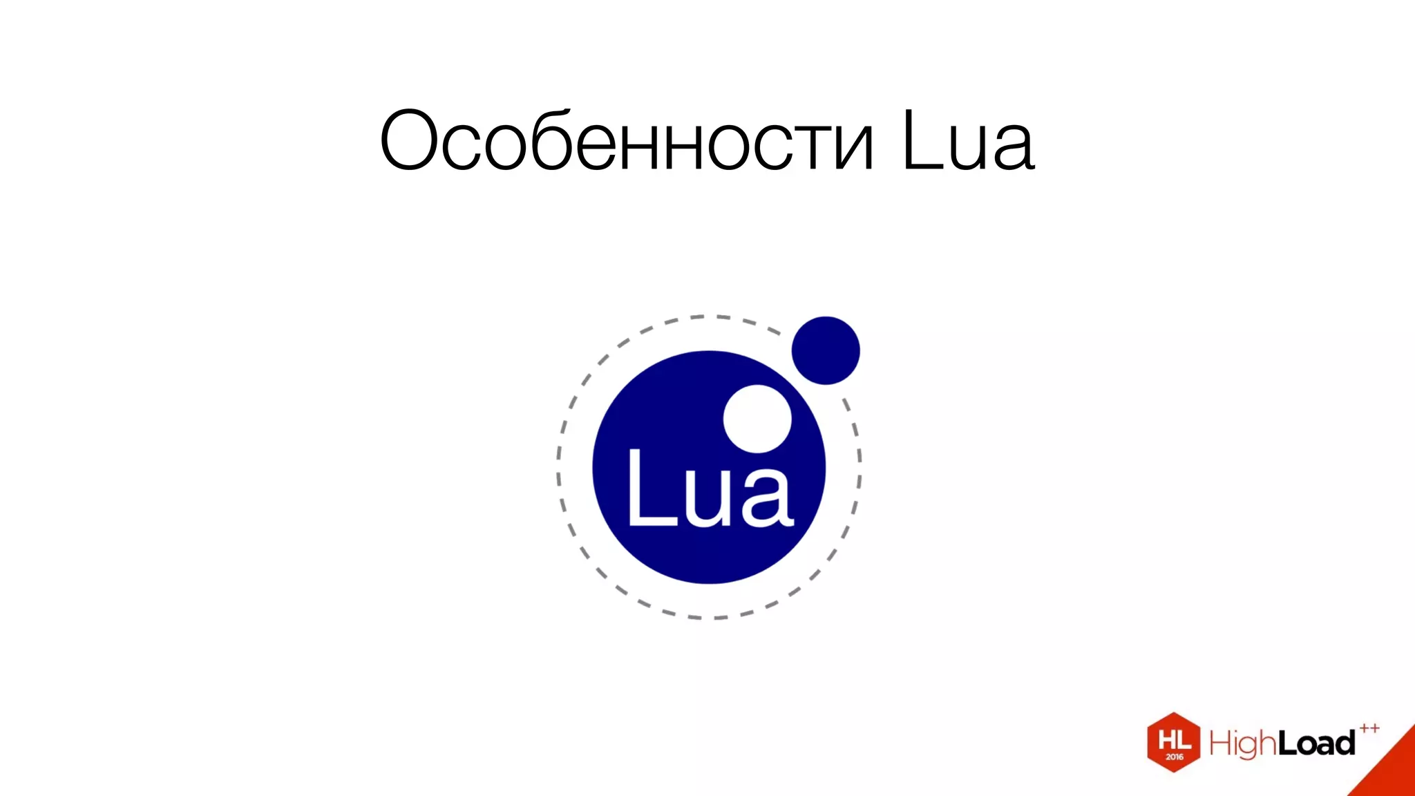Особенности Lua
 