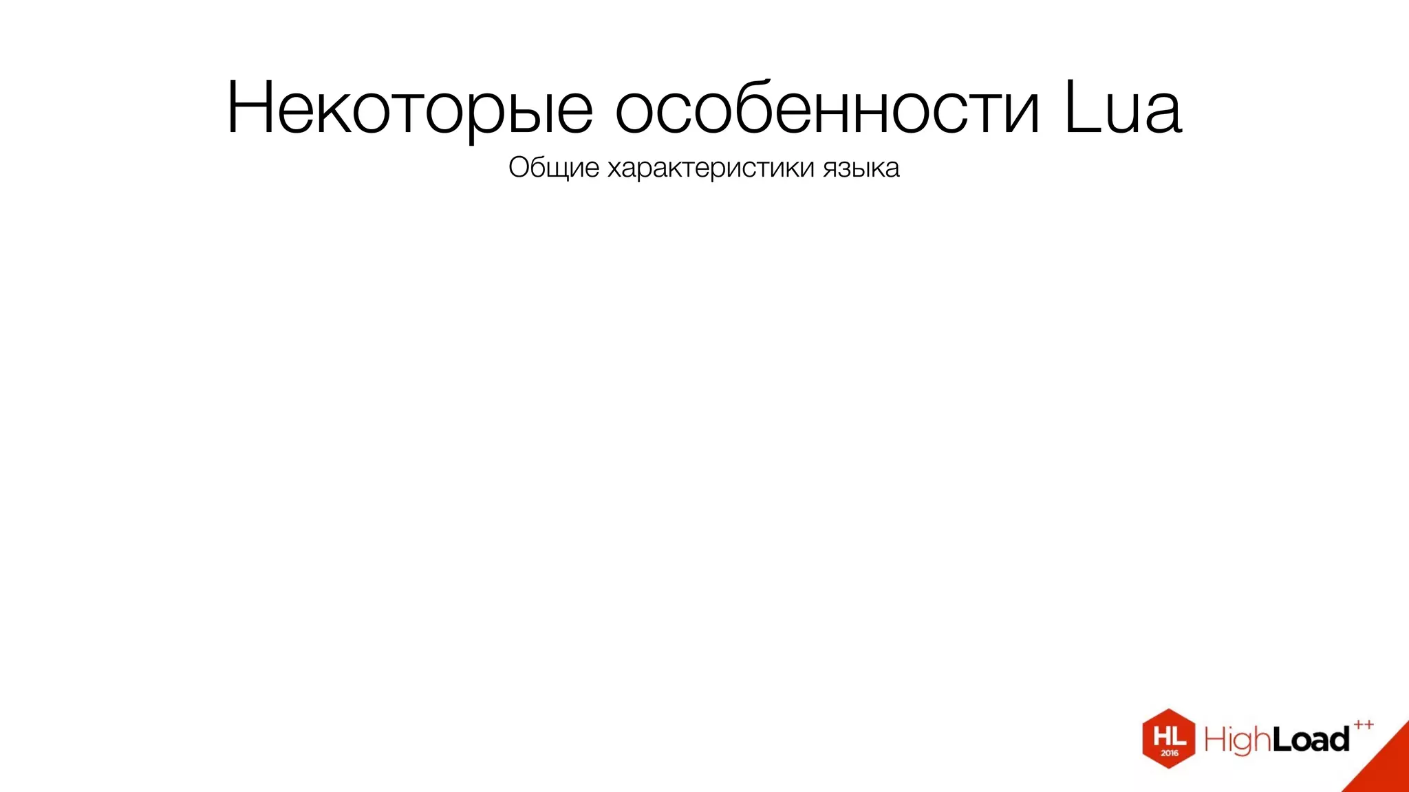 Некоторые особенности Lua
Общие характеристики языка
 