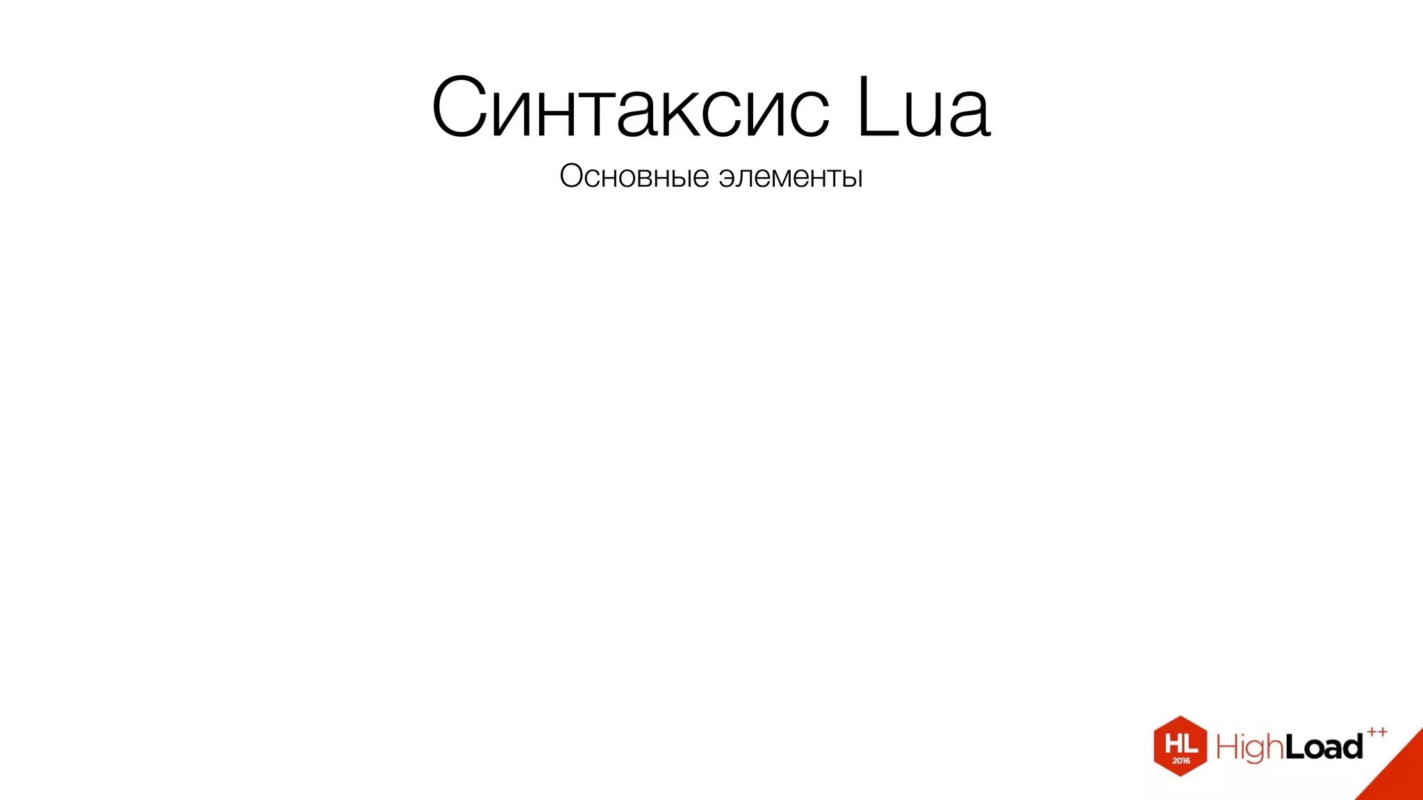 Синтаксис Lua
Основные элементы
 