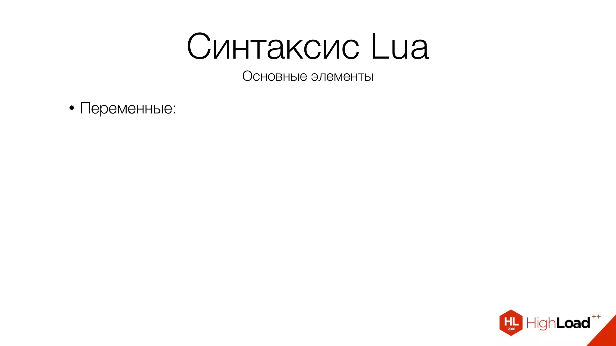 Синтаксис Lua
Основные элементы
• Переменные:
 