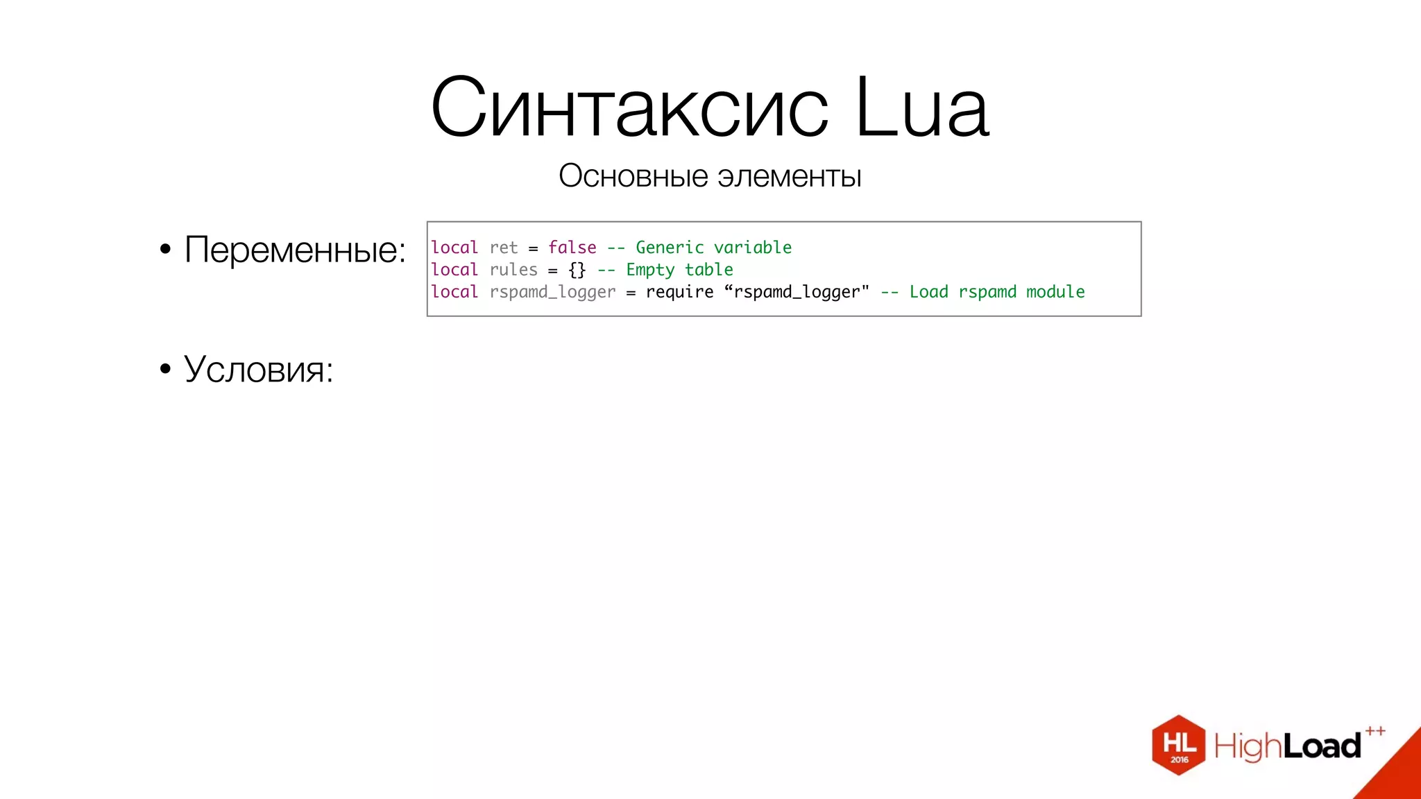 Синтаксис Lua
Основные элементы
• Переменные:
• Условия:
local ret = false -- Generic variable
local rules = {} -- Empty table
local rspamd_logger = require “rspamd_logger" -- Load rspamd module
 