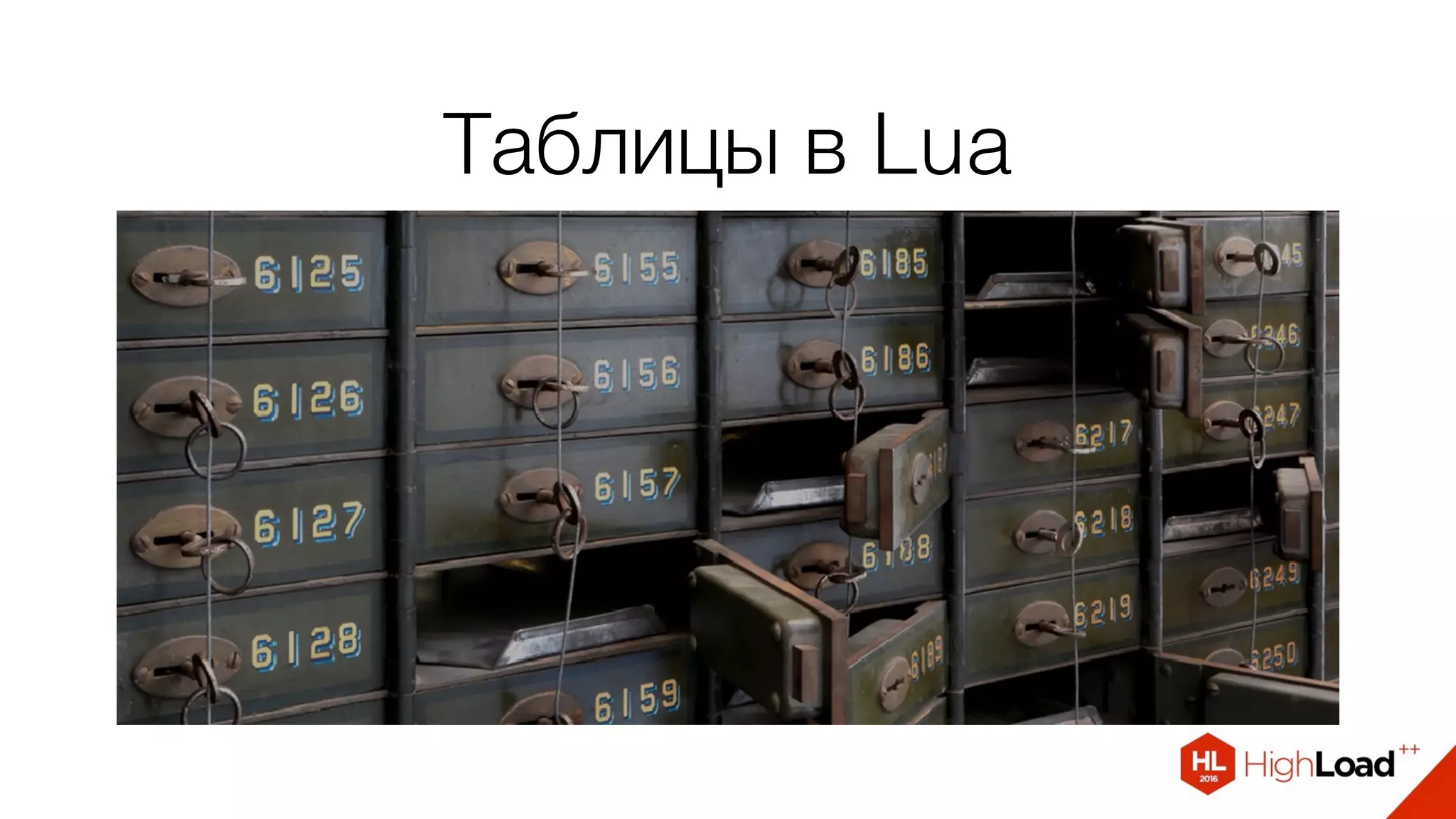 Таблицы в Lua
 