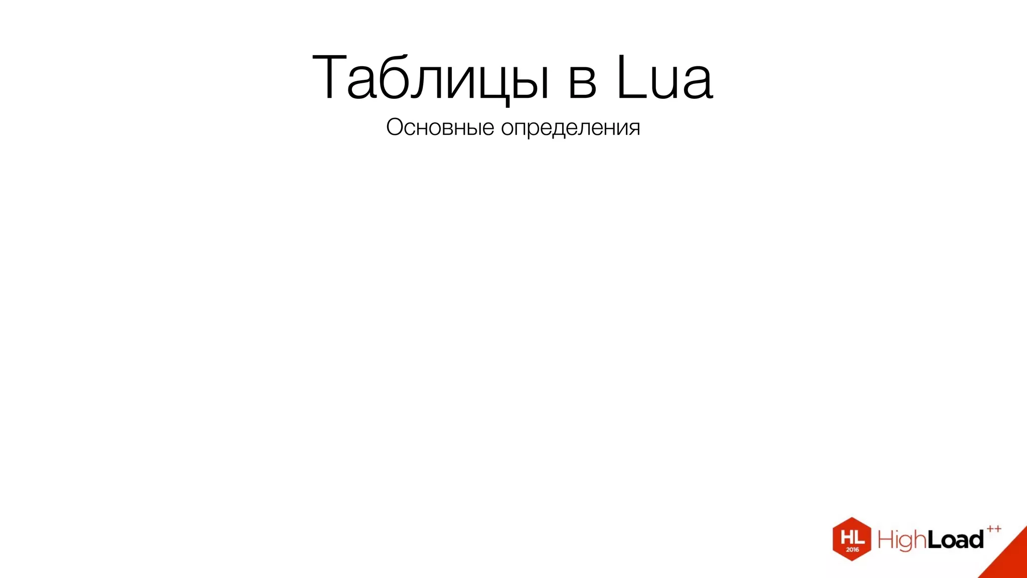 Таблицы в Lua
Основные определения
 