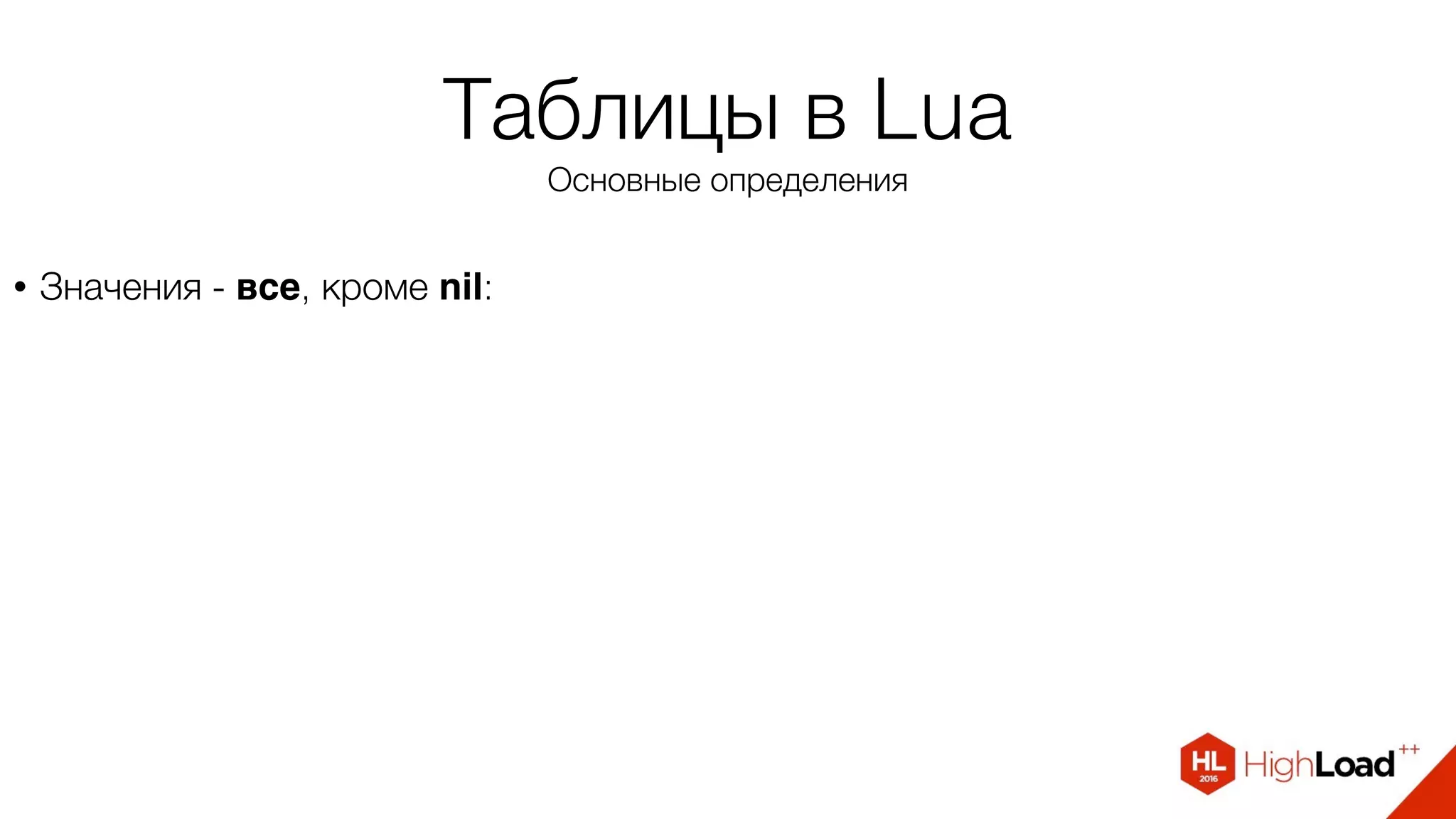 Таблицы в Lua
Основные определения
• Значения - все, кроме nil:
 