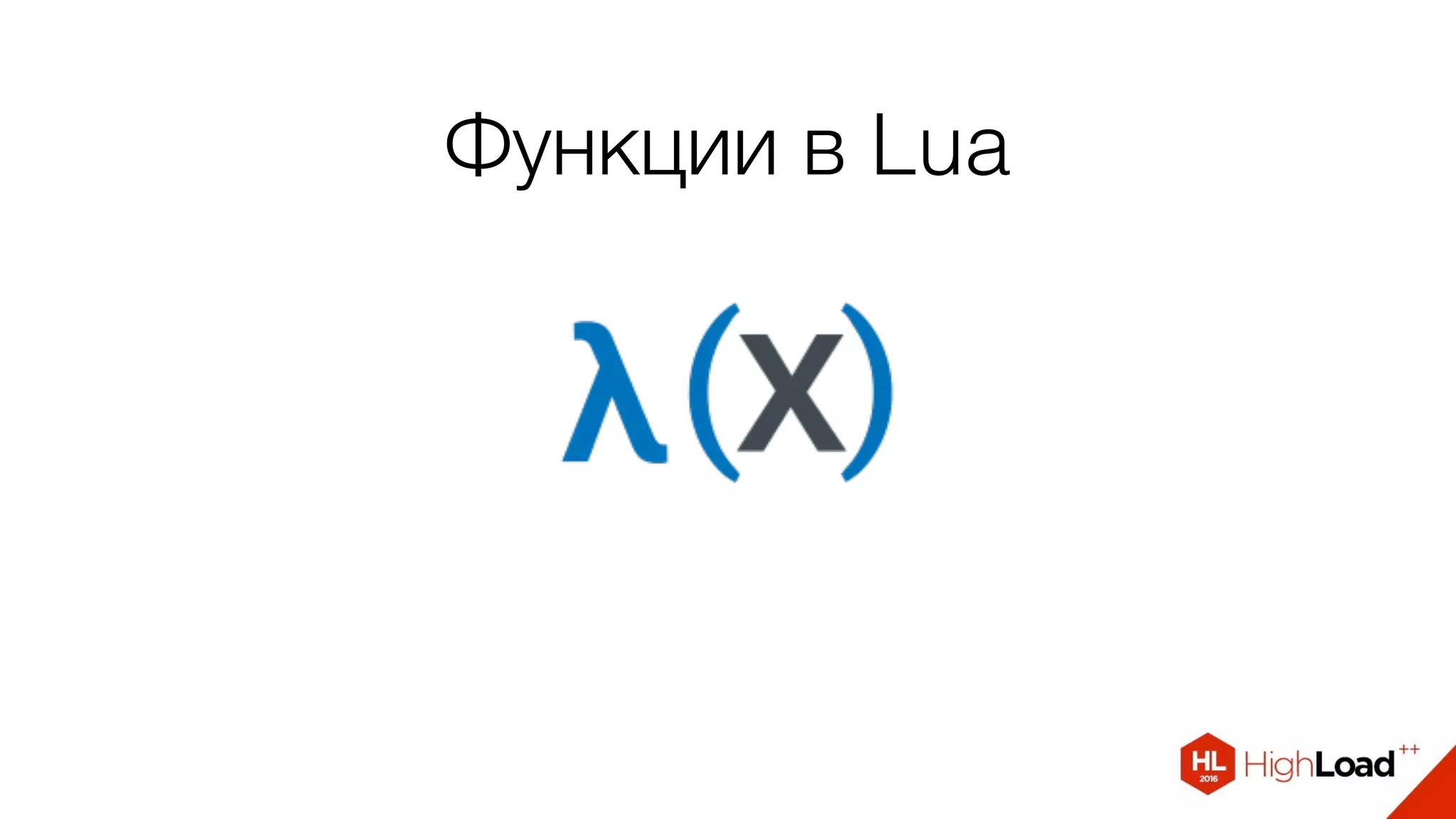 Функции в Lua
 
