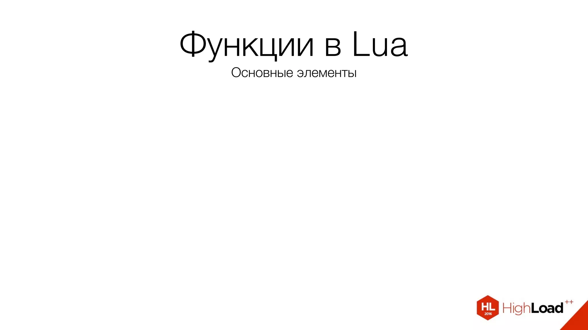 Функции в Lua
Основные элементы
 