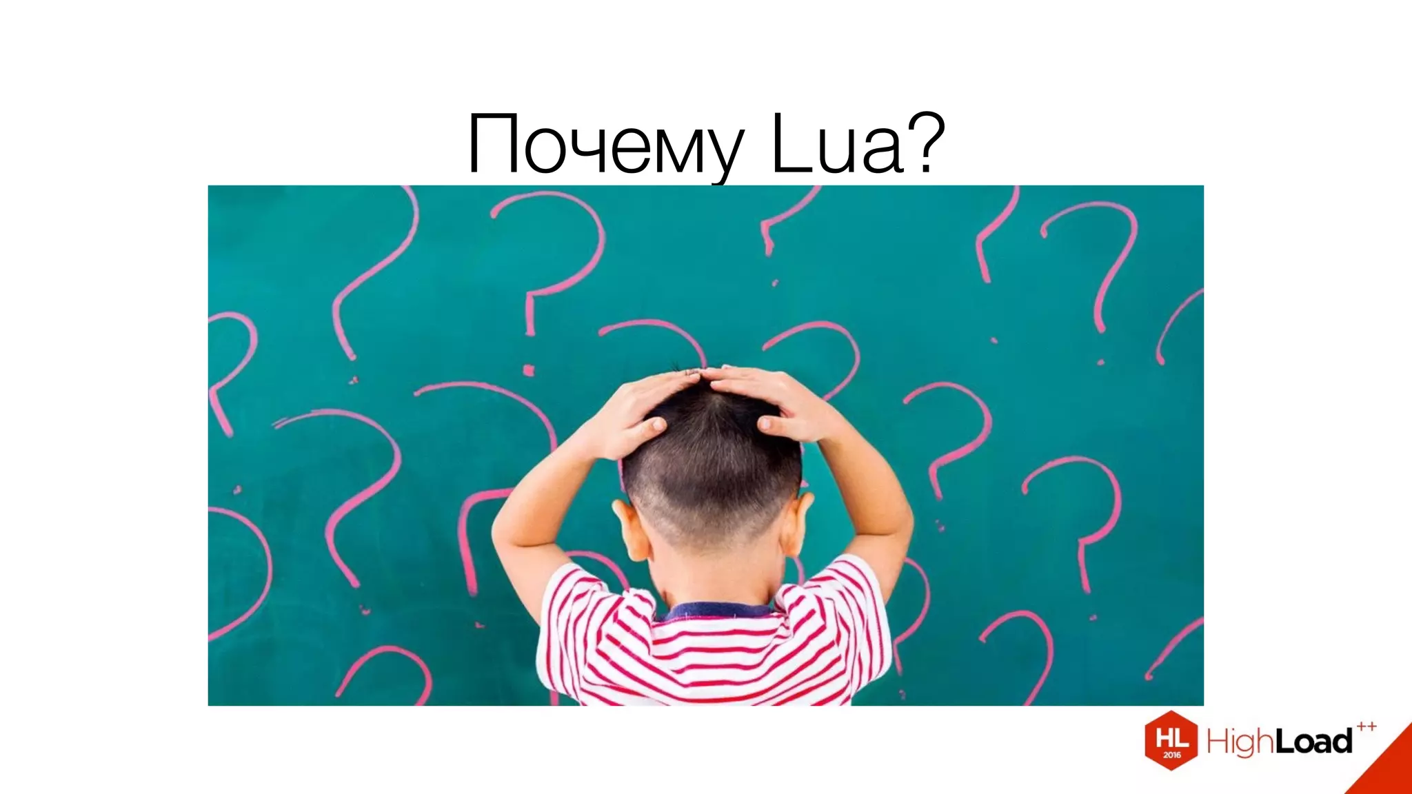 Почему Lua?
 