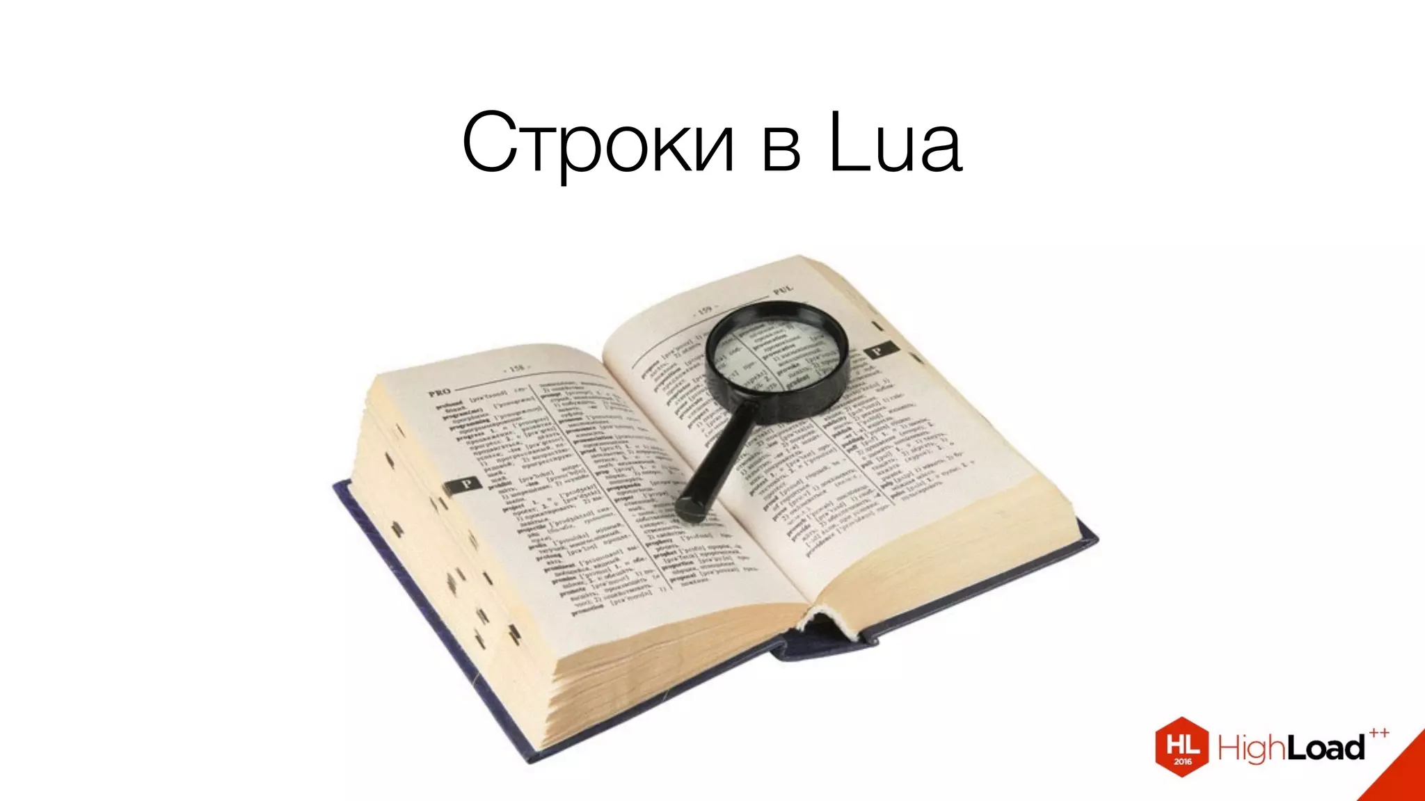 Строки в Lua
 