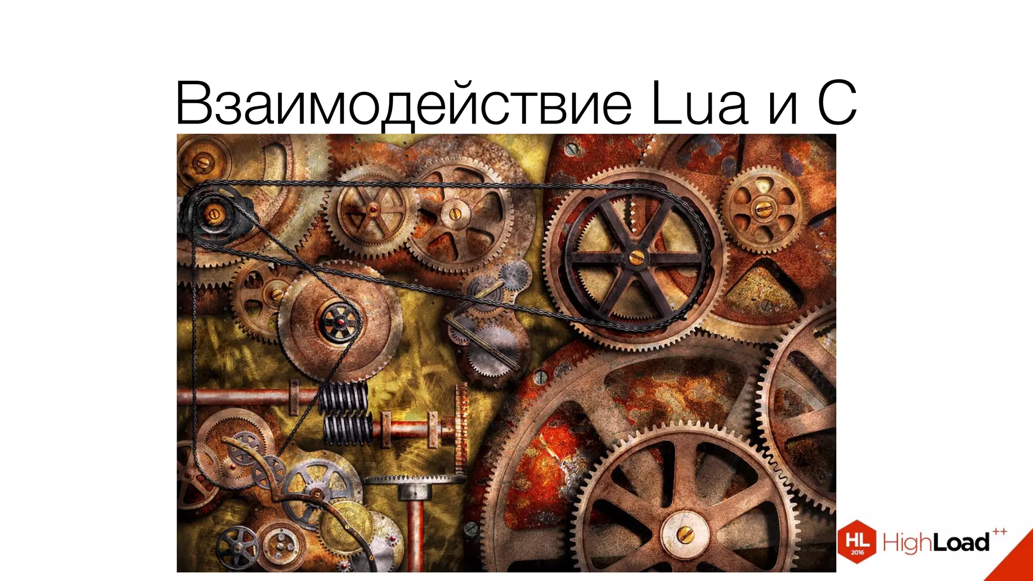 Взаимодействие Lua и C
 