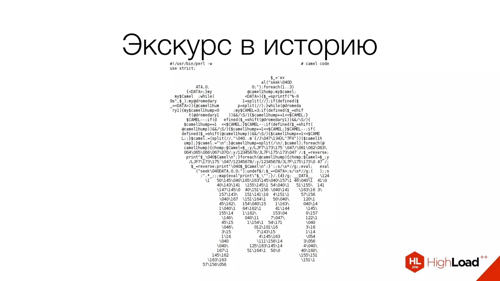 Экскурс в историю
 