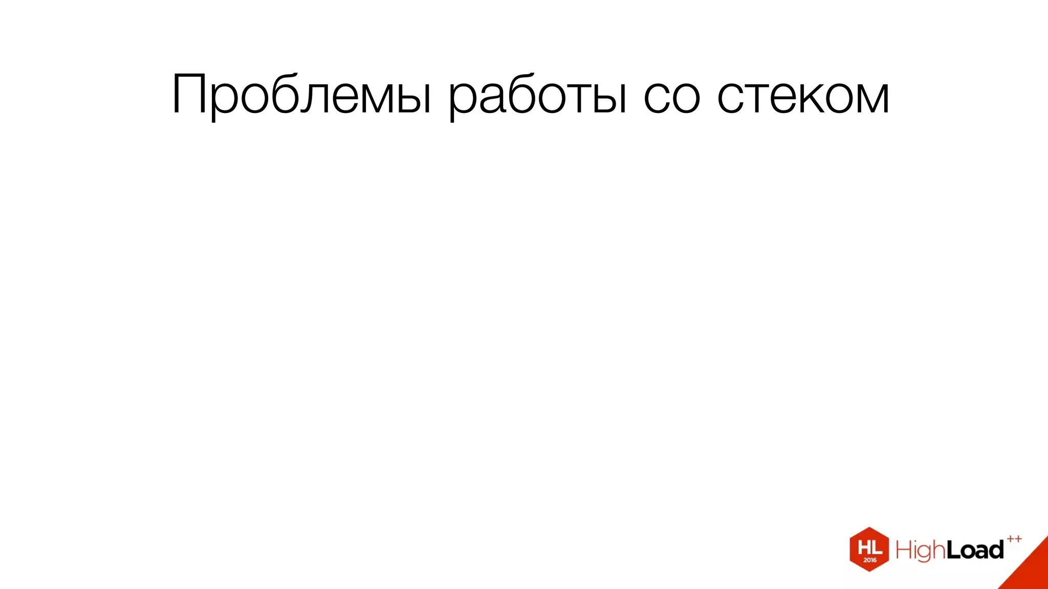 Проблемы работы со стеком
 