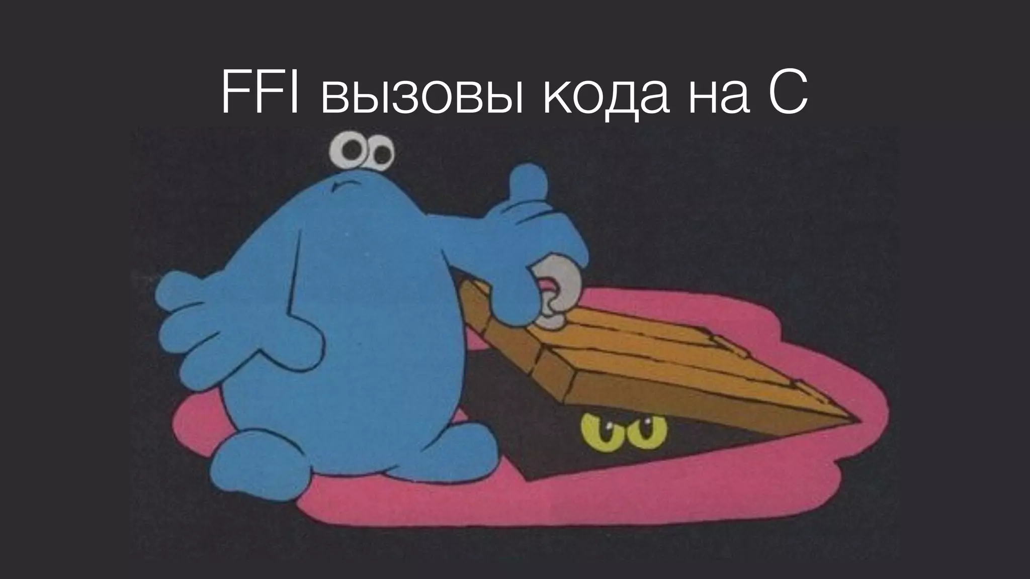 FFI вызовы кода на C
 