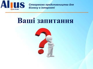 Ваші запитання
Створюємо представництва для
бізнесу в інтернеті
 