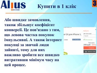 Купити в 1 клік
Або швидке замовлення,
також збільшує коефіцієнт
конверсії. Це пов'язано з тим,
що левова частка покупок
імпульсивні. А також інтернет
покупці за звичай люди
зайняті, тому для них
важливо зробити все швидко
витративши мінімум часу на
цей процес.
3
 