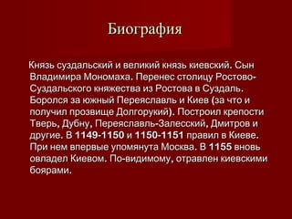 Юрий Долгорукий | PPT