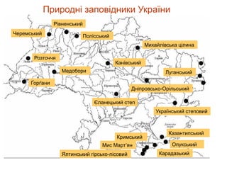 Природні заповідники України
Рівненський
Розточчя
Мис Март’ян
Ялтинський гірсько-лісовий
Медобори
Дніпровсько-Орільський
Канівський
Полісський
Луганський
Ґорґани
Єланецький степ
Казантипський
Карадазький
Кримський
Опукський
Український степовий
Черемський
Михайлівська цілина
 