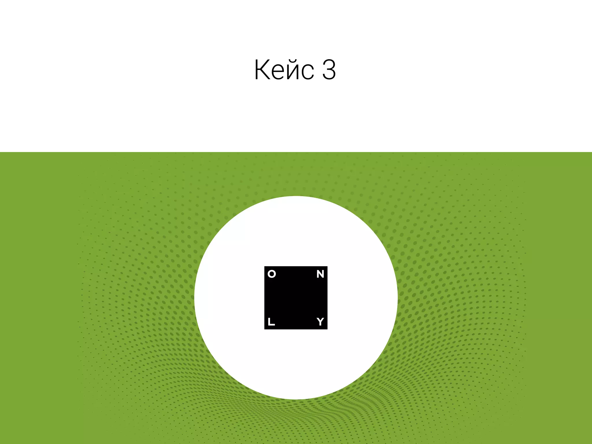 Пример 1 Кейс 3
 