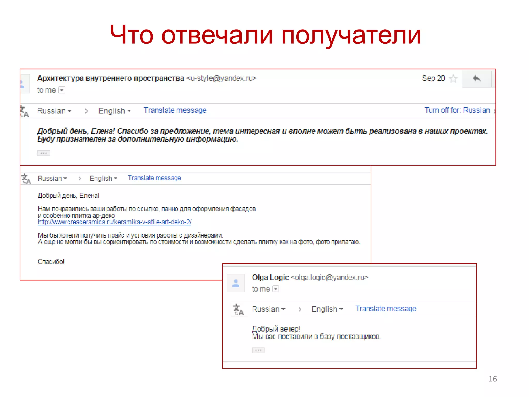 16
Что отвечали получатели
 